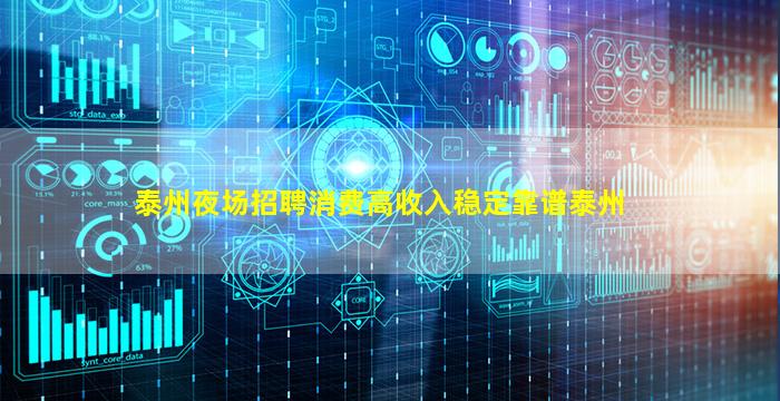 泰州夜场招聘消费高收入稳定靠谱泰州